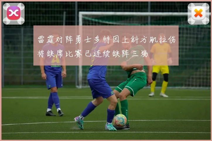 雷霆对阵勇士多特因上斜方肌拉伤将缺席比赛已连续缺阵三场