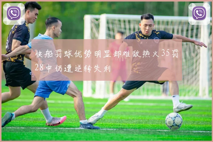 快船罚球优势明显却难敌热火35罚28中仍遭逆转失利