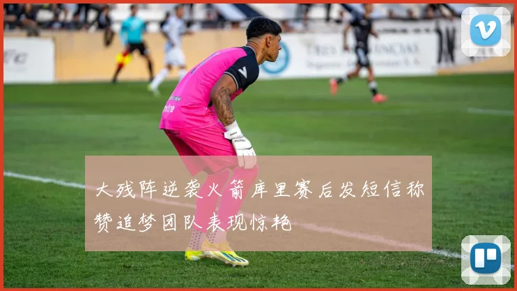 大残阵逆袭火箭库里赛后发短信称赞追梦团队表现惊艳
