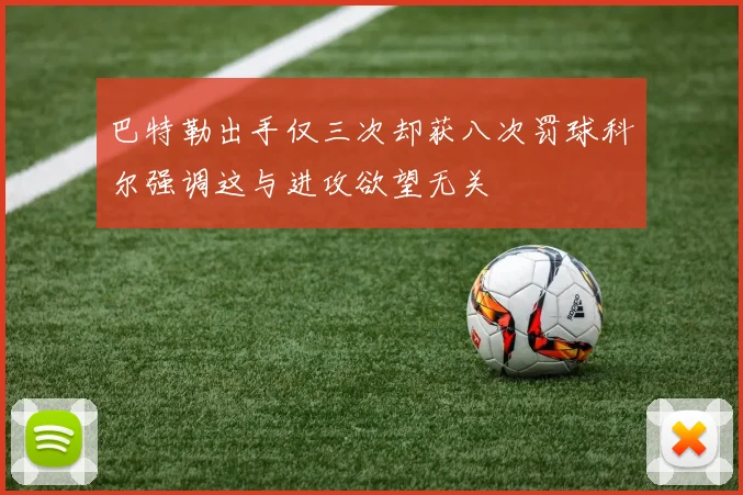 巴特勒出手仅三次却获八次罚球科尔强调这与进攻欲望无关