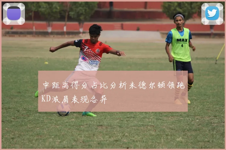 中距离得分占比分析米德尔顿领跑KD浓眉表现各异