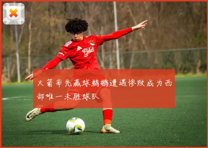 火箭率先赢球鹈鹕遭遇惨败成为西部唯一未胜球队