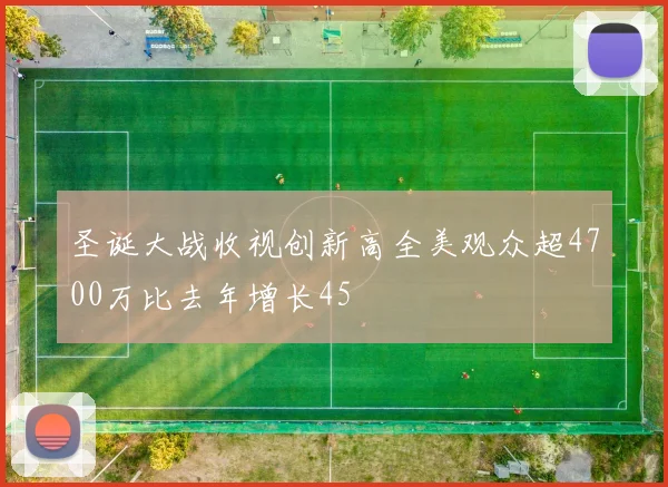 圣诞大战收视创新高全美观众超4700万比去年增长45